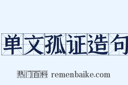 单文孤证造句是什么意思的图片